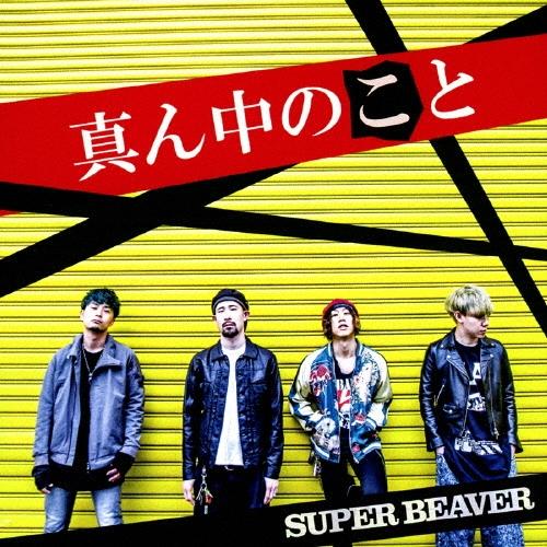 SUPER BEAVER 真ん中のこと＜通常盤＞ CD ※特典あり