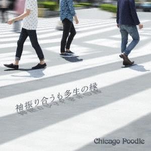 Chicago Poodle 袖振り合うも多生の縁 CD