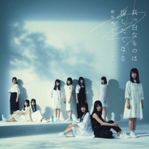 欅坂46 真っ白なものは汚したくなる CD : タワーレコード Yahoo!店 