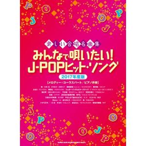 みんなで唄いたい! J-POPヒット・ソング[2017年度版] 楽しい合唱名曲集 Book