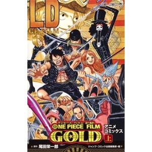 尾田栄一郎 ONE PIECE FILM GOLD 上 COMIC