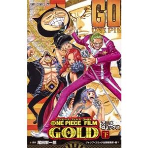 尾田栄一郎 ONE PIECE FILM GOLD 下 COMIC