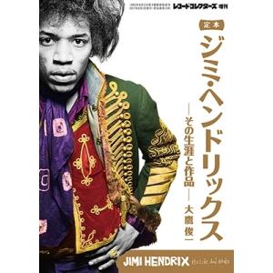 大鷹俊一 定本ジミ・ヘンドリックス その生涯と作品 Magazine