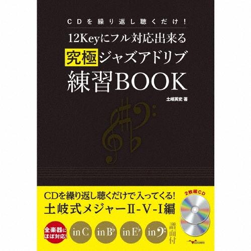 土岐英史 CDを繰り返し聴くだけ!12Keyにフル対応出来る究極ジャズアドリブ練習BOOK ［2CD...