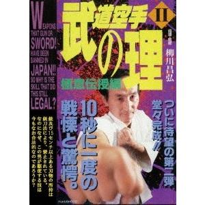 柳川昌弘 武道空手の理 II 極意伝授編 DVD