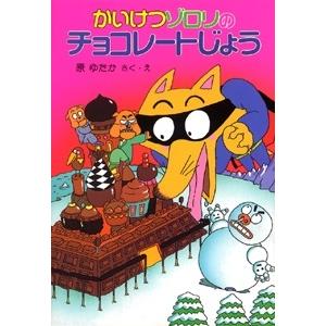 原ゆたか かいけつゾロリのチョコレートじょう かいけつゾロリシリーズ