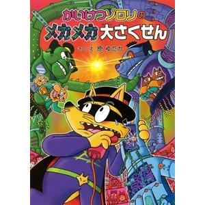 原ゆたか かいけつゾロリのメカメカ大さくせん かいけつゾロリシリーズ51 Book