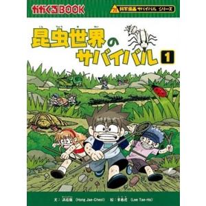 洪在徹 昆虫世界のサバイバル1 Book