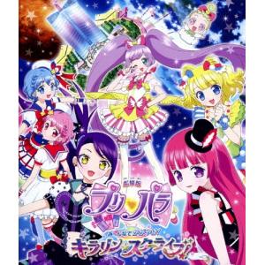 劇場版プリパラ み〜んなでかがやけキラリン スターライブ Blu-ray Disc