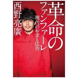西野亮廣 革命のファンファーレ 〜現代のお金と広告戦略〜 Book