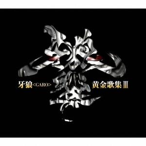 Various Artists 牙狼<GARO>...の商品画像