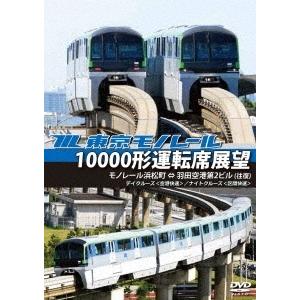 東京モノレール10000形運転席展望 モノレール浜松町 ⇔ 羽田空港第2ビル(往復) 【デイクルーズ...