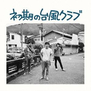 台風クラブ 初期の台風クラブ CD...