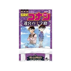 青山剛昌 名探偵コナン 迷宮の十字路 2 COMIC