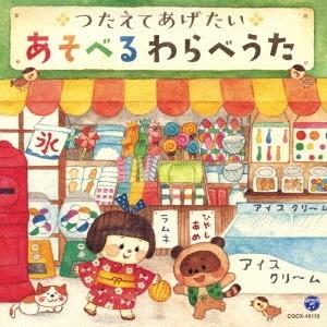 Various Artists コロムビアキッズ つたえてあげたい あそべるわらべうた