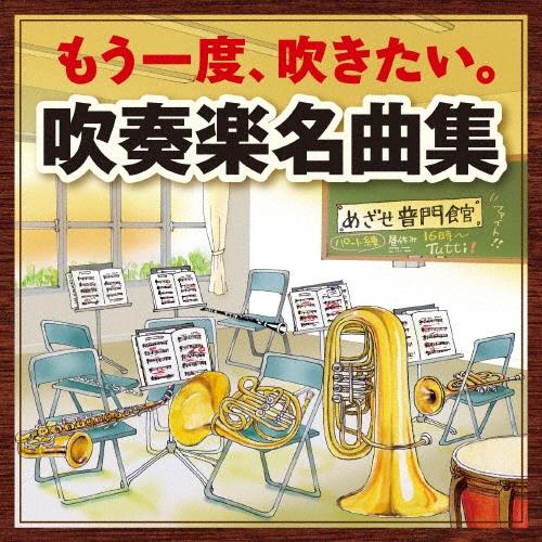 Various Artists もう一度、吹きたい。吹奏楽名曲集〜アルメニアン・ダンス パート1*ア...