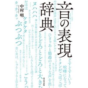 中村明  音の表現辞典 Book