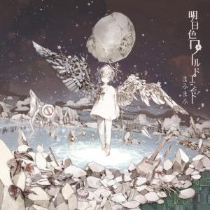 まふまふ 明日色ワールドエンド CD