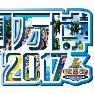 Various Artists 氣志團万博2017 〜房総与太郎爆音マシマシ、ロックンロールチョモラ...