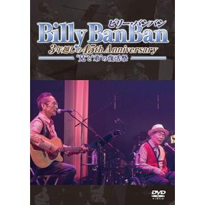 ビリー バンバン Billy BanBan 3年越しの45th Anniversary 〜""兄""と""弟""の復活祭〜 DVD