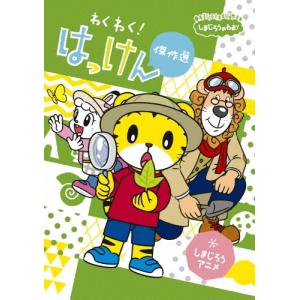 しまじろう ヘソカ 9▽レンタル用 中古 DVD : Value Market - 通販