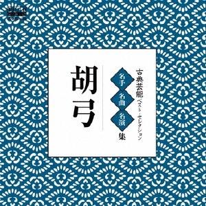 Various Artists 古典芸能ベストセレクション 「胡弓」 MEG-CDの商品画像