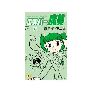 藤子・F・不二雄 エスパー魔美 8 てんとう虫コミックス COMIC