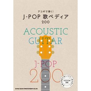アコギで弾く! J-POP歌ペディア200 Book