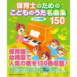 保育士のための こどものうた名曲集150 Bookの商品画像