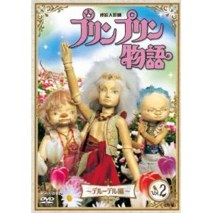 連続人形劇 プリンプリン物語 DVD-BOX 新価格版 デルーデル編 +