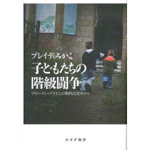 ブレイディみかこ 子どもたちの階級闘争 ブロークン・ブリテンの無料託児所から Book