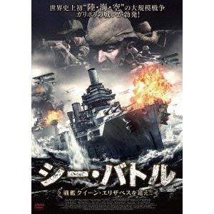 シー バトル 戦艦クイーン エリザベスを追え DVD