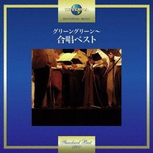 Various Artists グリーングリーン〜合唱ベスト CD
