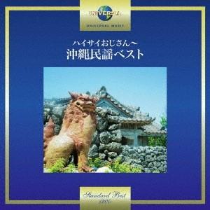 Various Artists ハイサイおじさん〜沖縄民謡ベスト CD