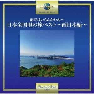 Various Artists 能登はいらんかいね〜日本全国唄の旅ベスト〜西日本編〜 CD