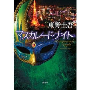 東野圭吾 マスカレード・ナイト Book
