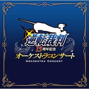栗田博文 逆転裁判 15周年記念オーケストラコンサート CD