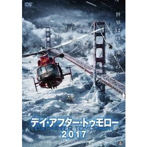 デイ・アフター・トゥモロー2017 DVD