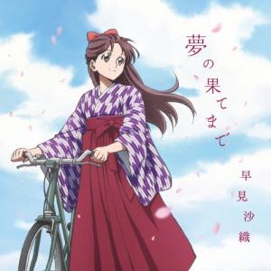 早見沙織 夢の果てまで   12cmCD Single