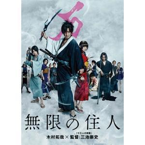 無限の住人＜通常版＞ DVD