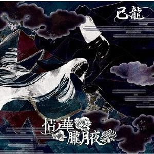 己龍 情ノ華/朧月夜 (B) ［CD+DVD］＜初回限定盤＞ 12cmCD Single