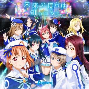 Aqours 未来の僕らは知ってるよ 12cmC...の商品画像