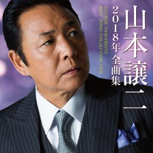 山本譲二 山本譲二2018年全曲集 CD
