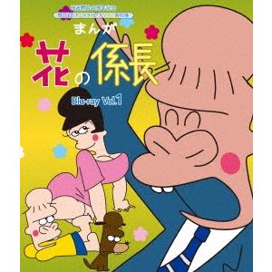 まんが 花の係長 Vol.1 Blu-ray Disc