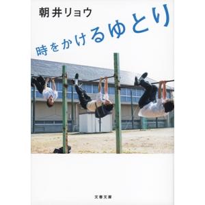 朝井リョウ 時をかけるゆとり Book