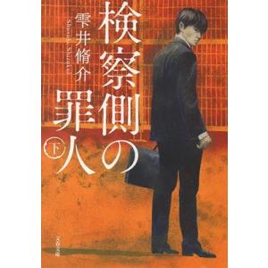 雫井脩介 検察側の罪人 下 Book 文春文庫の本の商品画像