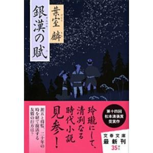 葉室麟 銀漢の賦 Book