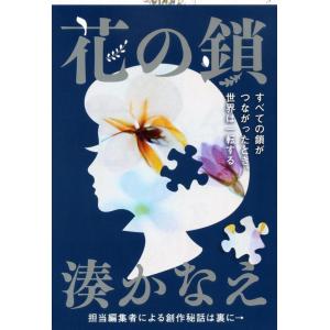 湊かなえ 花の鎖 文春文庫 み 44-1 Book