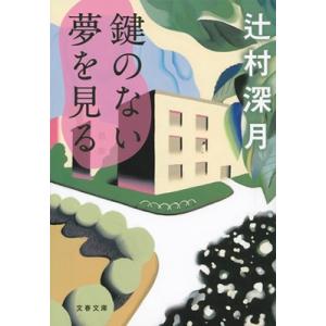 辻村深月 鍵のない夢を見る Book