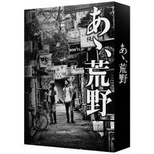 『あゝ、荒野』 特装版DVD-BOX DVD